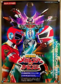 電磁戦隊メガレンジャーVSカーレンジャー 販促用 B2サイズ ポスター