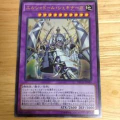 かじ様専用 エルシャドール シェキナーガ 遊戯王のサムネイル