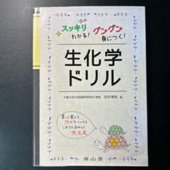 生化学ドリル : スッキリわかる!グングン身につく!のサムネイル