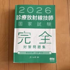 2026年版 診療放射線技師国家試験 完全対策問題集 ―精選問題・出題年別― 71csPxgorlL._AC_UL210_SR210,