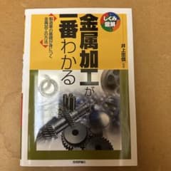 金属加工が一番わかる : 製造業の基礎が身につく金属加工の方法のサムネイル