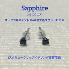宝石質天然石サファイアスクエア6本立て爪サージカルステンレスピアス