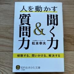 人を動かす聞く力&質問力のサムネイル