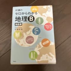 村瀬のゼロからわかる地理B 地誌編のサムネイル