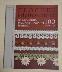はじめてのかぎ針編みかんたんエジング&ブレード100 : 長さ自由自在!のサムネイル