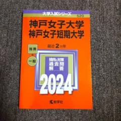 神戸女子大学 神戸女子短期大学 赤本 2024のサムネイル