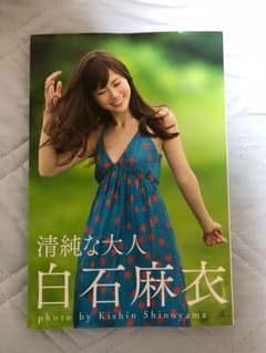 白石麻衣 写真集 清純な大人 中古のサムネイル