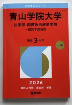 青山学院大学 法学部・国際政治経済学部 2026赤本 - メルカリ