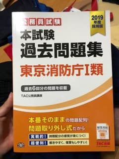 公務員試験 過去問題集 東京消防Ⅰ類のサムネイル