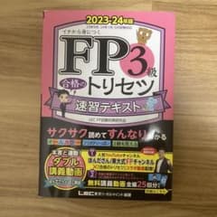 FP3級 合格のトリセツ 速習テキスト 2023―24年版のサムネイル