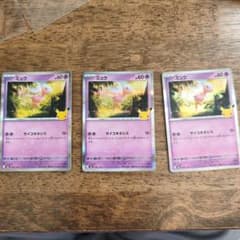 ポケモンカード ミュウ 3枚セット 30thのサムネイル