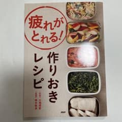 疲れがとれる！作りおきレシピのサムネイル