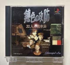 鈍色の攻防 32人の戦車長 PS1 ソフト - メルカリ
