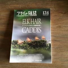 最新号　2025秋号　フライの雑誌 134号 エルクヘアカディスのサムネイル