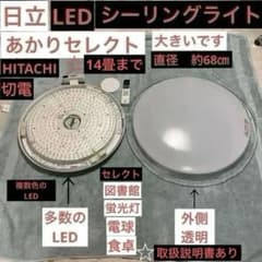 日立 HITACHI LEDシーリング ライト 14畳 LEC-AH1415A - メルカリ