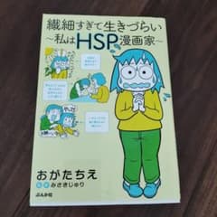 繊細すぎて生きづらい ～私はHSP漫画家～のサムネイル