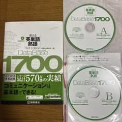 データベース1700 使える英単語・熟語