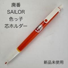 廃番 SAILOR セーラー 色っ子 芯ホルダー シャープペンシル ブラウン 廃番 SAILOR セーラー 色っ子 芯ホルダー シャープペンシル オレンジ