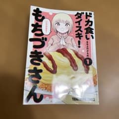 ドカ食いダイスキ！もちづきさん1のサムネイル