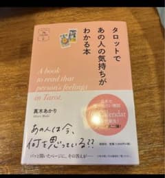 タロットであの人の気持ちがわかる本のサムネイル