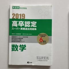 高卒認定スーパー実践過去問題集 6 2019のサムネイル