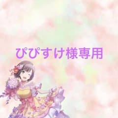 ぴぴすけ様専用のサムネイル