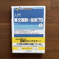 入門英文解釈の技術70 CD無しのサムネイル