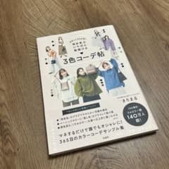 まるっと365日! 自分史上いちばん垢抜ける 3色コーデ帖のサムネイル