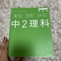 中2理科 新装版 学研ニューコースのサムネイル