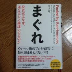 まぐれ 投資家はなぜ、運を実力と勘違いするのかのサムネイル