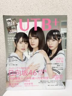 UTB+ vol.48 日向坂46 河田陽菜 小坂菜緒 丹生明里 特大ポスター付のサムネイル