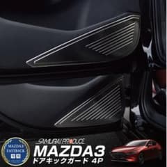 MAZDA3 BP系ファストバック専用　ドアキックガードのサムネイル