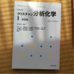 クリスチャン 分析化学Iのサムネイル