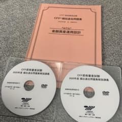 CFP 頻出過去問題集　金融資産運用設計　頻出過去問題集　解説DVDのサムネイル
