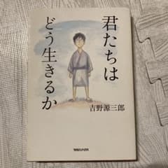 君たちはどう生きるか 吉野源三郎のサムネイル