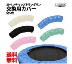 RIORESトランポリン交換用カバー ブラックのサムネイル