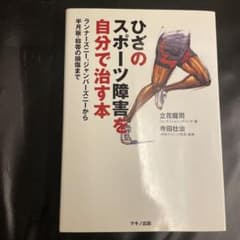 ひざのスポーツ障害を自分で治す本 : ランナーズニー、ジャンパーズニーから半月…のサムネイル