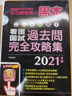 これで完璧! 看護国試過去問完全攻略集 2021年版のサムネイル