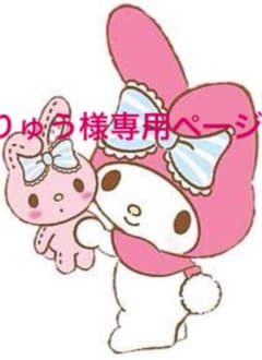 りゅう様専用ページ⸜❤︎⸝‍のサムネイル