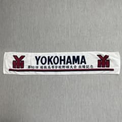 横浜高校 第91回選抜高等学校野球大会出場記念タオルのサムネイル