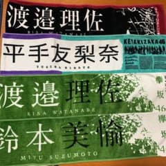 欅坂46 桜坂46 タオルのサムネイル