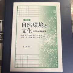 改訂版 自然環境と文化 世界の地理的展望のサムネイル