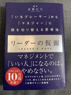 リーダーの仮面 「いちプレーヤー」から「マネジャー」に頭を切り替える思考法のサムネイル