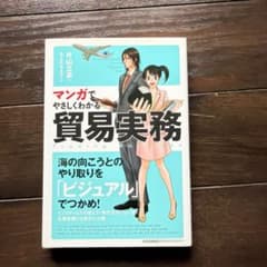 マンガでやさしくわかる 貿易実務のサムネイル