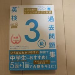 英検3級過去問題集 2020年度のサムネイル