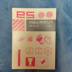 図説心理学入門のサムネイル