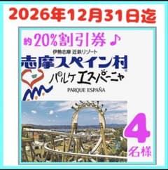 志摩スペイン村・パルケエスパーニャフリーパス約20%割引優待券 4名様