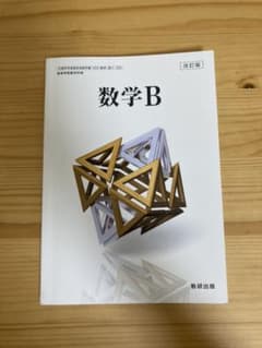 数学B 教科書 数研出版のサムネイル