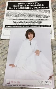 櫻坂46 井上梨名写真&抽選応募券一枚付きのサムネイル