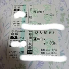 ロブチェン　メイクデビュー京都　現地応援馬券♪ ロブチェン メイクデビュー京都 現地応援馬券♪ - メルカリ
